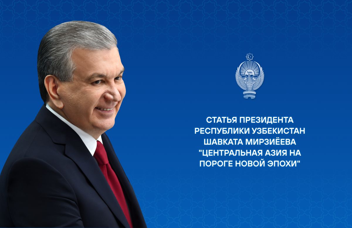 Марказий Осиё янги давр остонасида