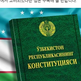 Янгиланаётган Конституцияда инсон ҳуқуқларини ҳимоя қилиш бўйича киритилаётган янги нормалар Жанубий Корея ОАВ нигоҳида