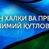 Mustaqillik kuni munosabati bilan samimiy qutlovlar