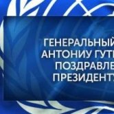 BMT Bosh kotibi O‘zbekiston Prezidentiga tabrik yo‘lladi