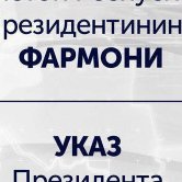 Ўзбекистон Республикаси Президентининг қарори
